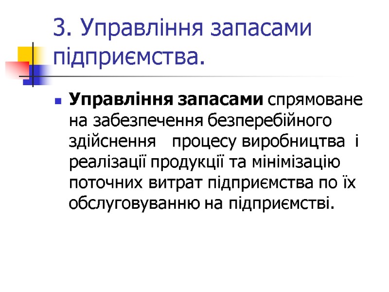 3. Управління запасами підприємства. Управління запасами спрямоване на забезпечення безперебійного здійснення   процесу